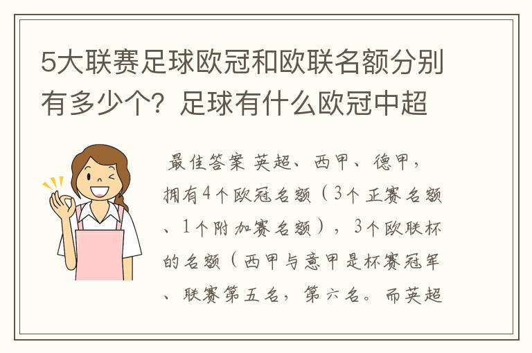 5大联赛足球欧冠和欧联名额分别有多少个？足球有什么欧冠中超还