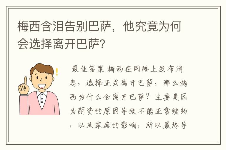 梅西含泪告别巴萨，他究竟为何会选择离开巴萨？