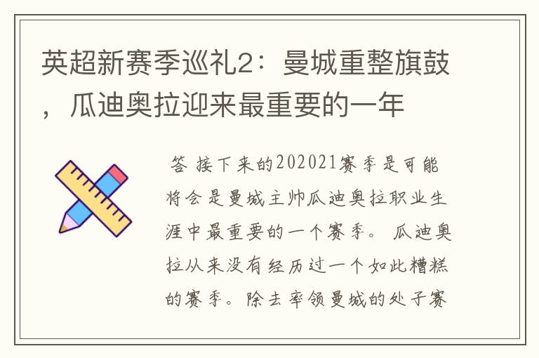 英超新赛季巡礼2：曼城重整旗鼓，瓜迪奥拉迎来最重要的一年