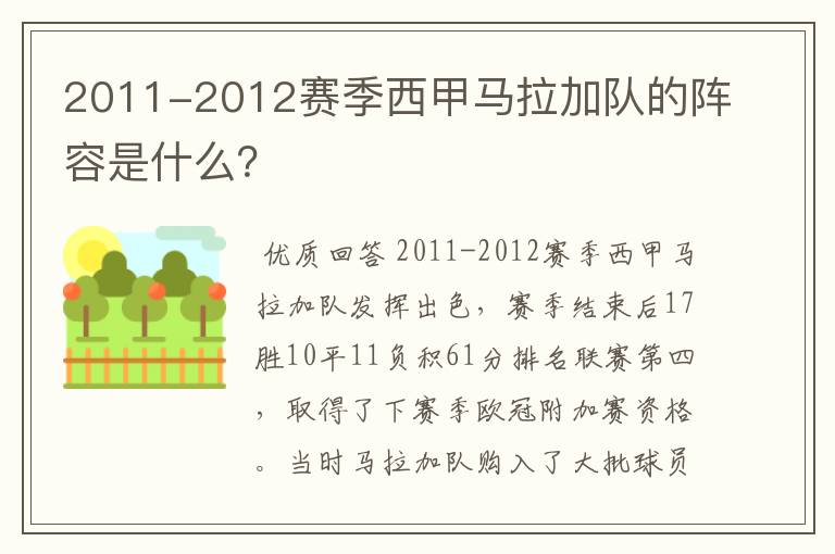 2011-2012赛季西甲马拉加队的阵容是什么？