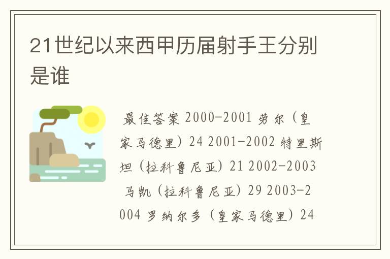 21世纪以来西甲历届射手王分别是谁