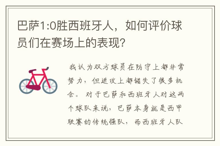 巴萨1:0胜西班牙人，如何评价球员们在赛场上的表现？