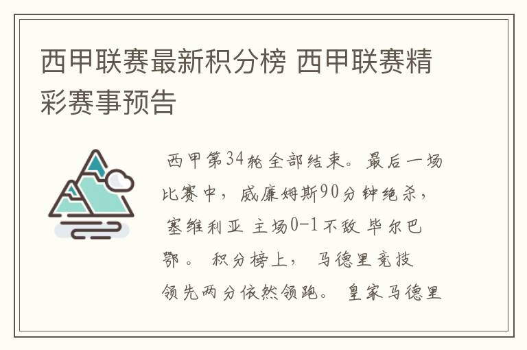 西甲联赛最新积分榜 西甲联赛精彩赛事预告