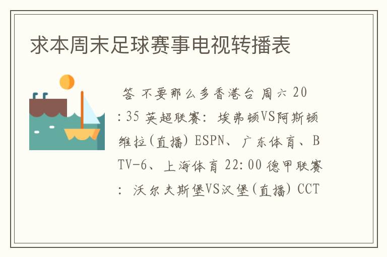 求本周末足球赛事电视转播表