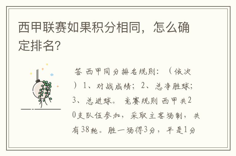 西甲联赛如果积分相同，怎么确定排名？