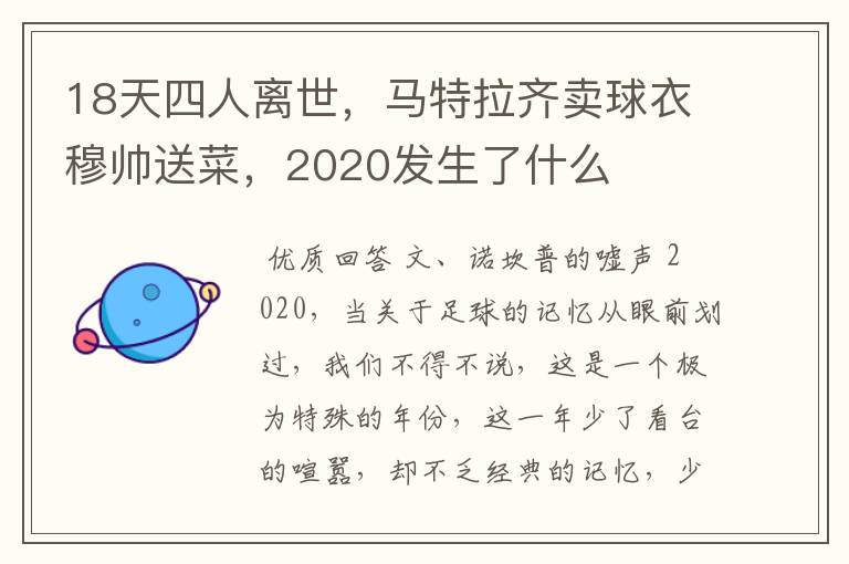 18天四人离世，马特拉齐卖球衣穆帅送菜，2020发生了什么