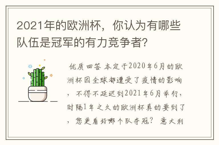 2021年的欧洲杯，你认为有哪些队伍是冠军的有力竞争者？