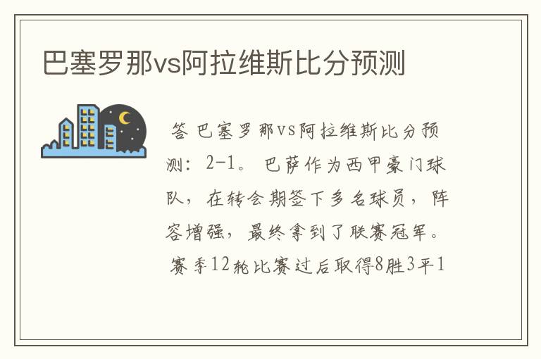 巴塞罗那vs阿拉维斯比分预测