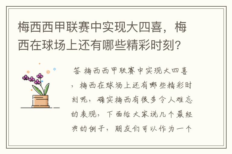 梅西西甲联赛中实现大四喜，梅西在球场上还有哪些精彩时刻?