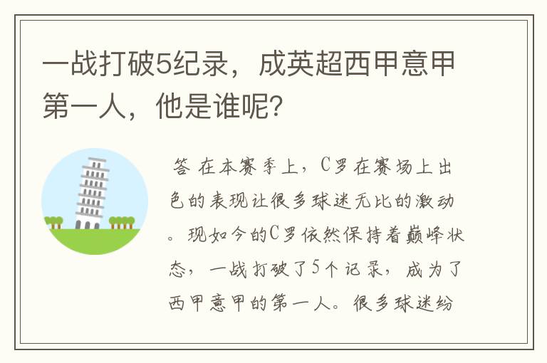 一战打破5纪录，成英超西甲意甲第一人，他是谁呢？