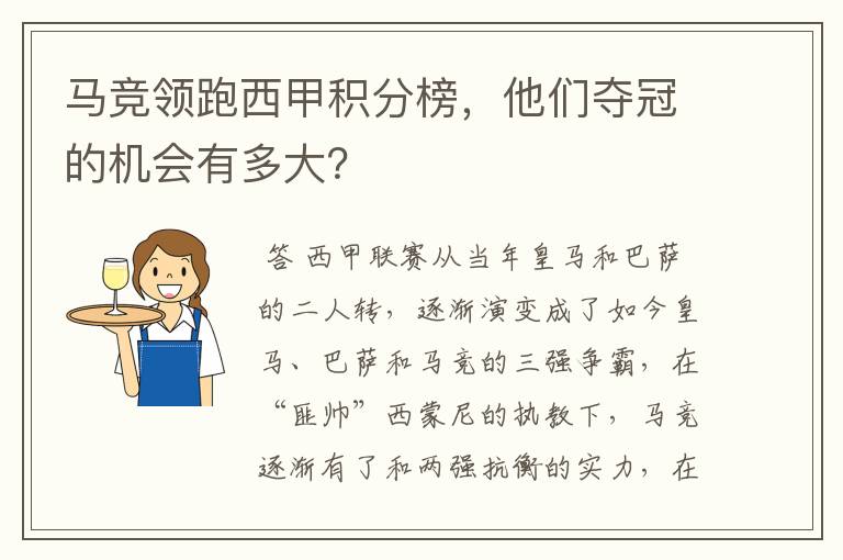 马竞领跑西甲积分榜，他们夺冠的机会有多大？