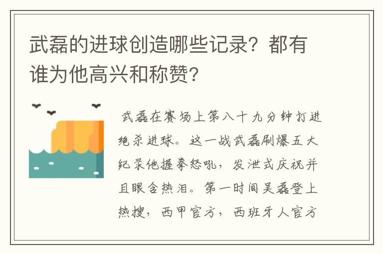 武磊的进球创造哪些记录？都有谁为他高兴和称赞?