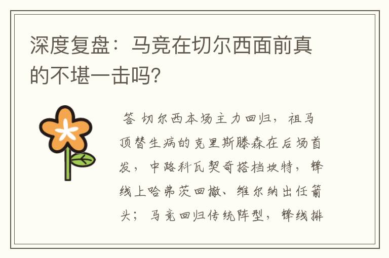 深度复盘：马竞在切尔西面前真的不堪一击吗？