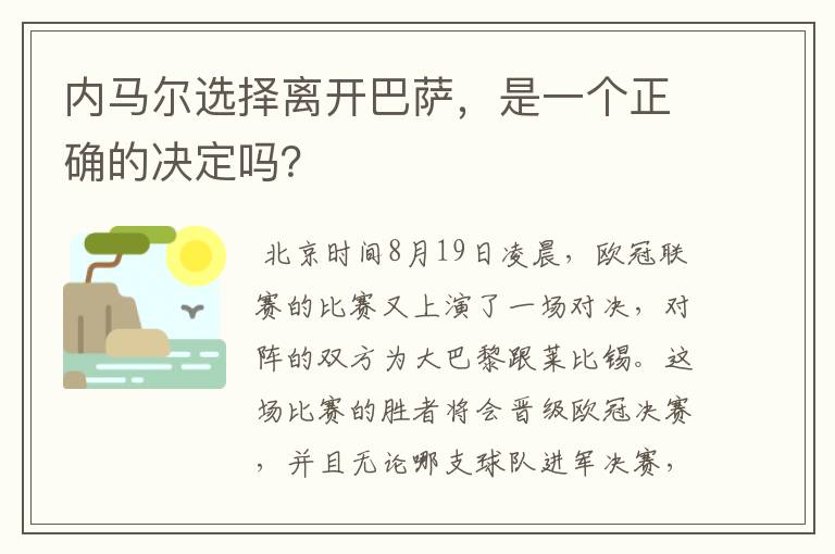 内马尔选择离开巴萨，是一个正确的决定吗？