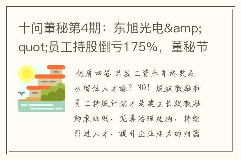 十问董秘第4期：东旭光电&quot;员工持股倒亏175%，董秘节操满地&quot;