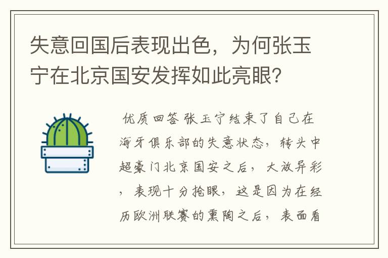 失意回国后表现出色，为何张玉宁在北京国安发挥如此亮眼？