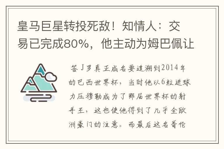 皇马巨星转投死敌！知情人：交易已完成80%，他主动为姆巴佩让路