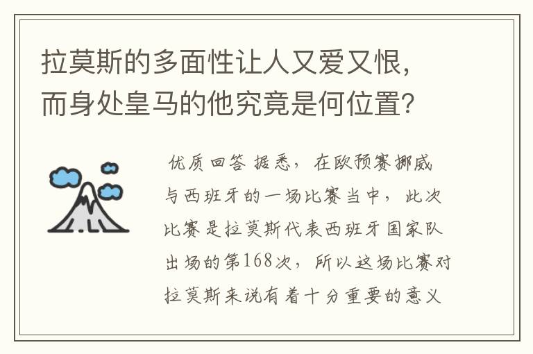 拉莫斯的多面性让人又爱又恨，而身处皇马的他究竟是何位置？