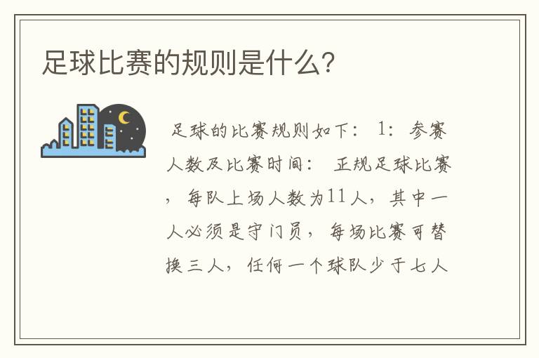 足球比赛的规则是什么？