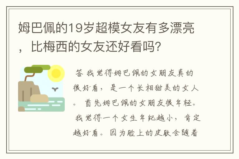 姆巴佩的19岁超模女友有多漂亮，比梅西的女友还好看吗？