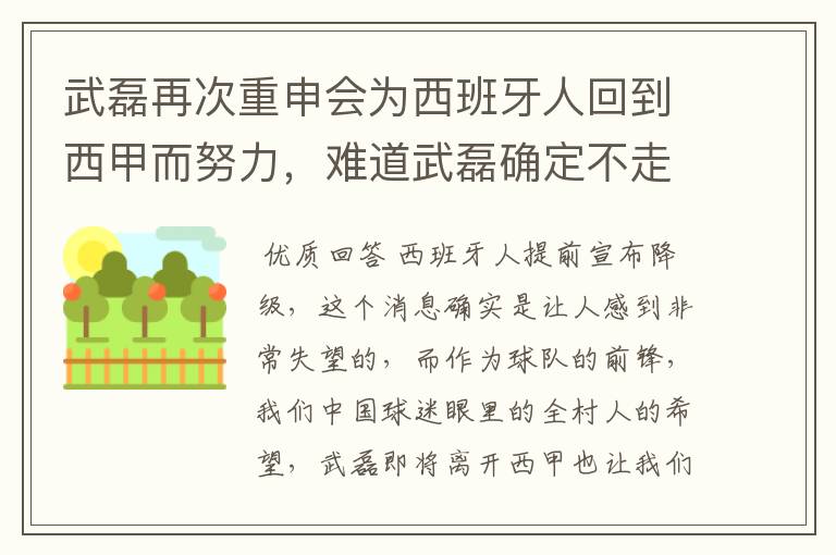 武磊再次重申会为西班牙人回到西甲而努力，难道武磊确定不走了？