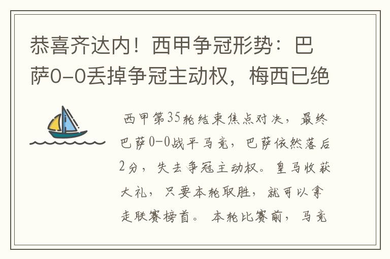 恭喜齐达内！西甲争冠形势：巴萨0-0丢掉争冠主动权，梅西已绝望