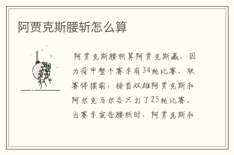 阿贾克斯腰斩怎么算