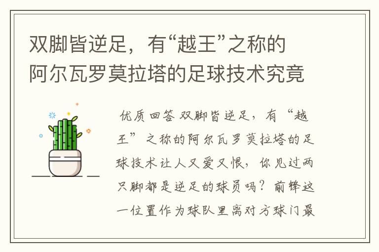 双脚皆逆足，有“越王”之称的阿尔瓦罗莫拉塔的足球技术究竟如何呢？