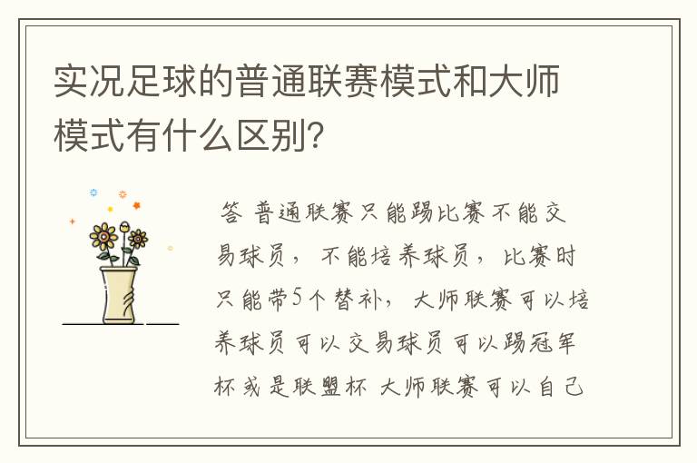 实况足球的普通联赛模式和大师模式有什么区别？