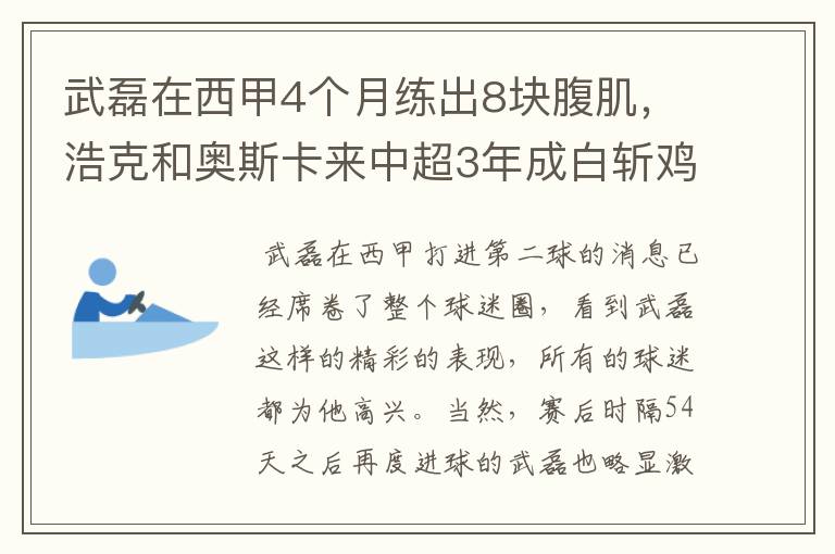 武磊在西甲4个月练出8块腹肌，浩克和奥斯卡来中超3年成白斩鸡