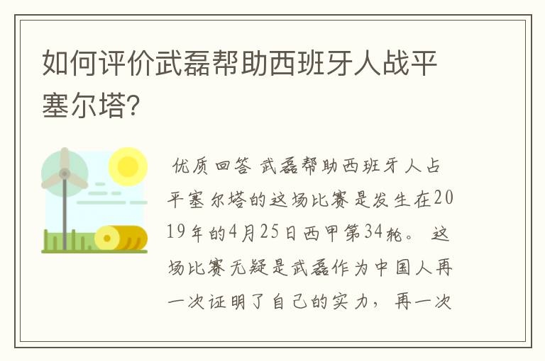 如何评价武磊帮助西班牙人战平塞尔塔？