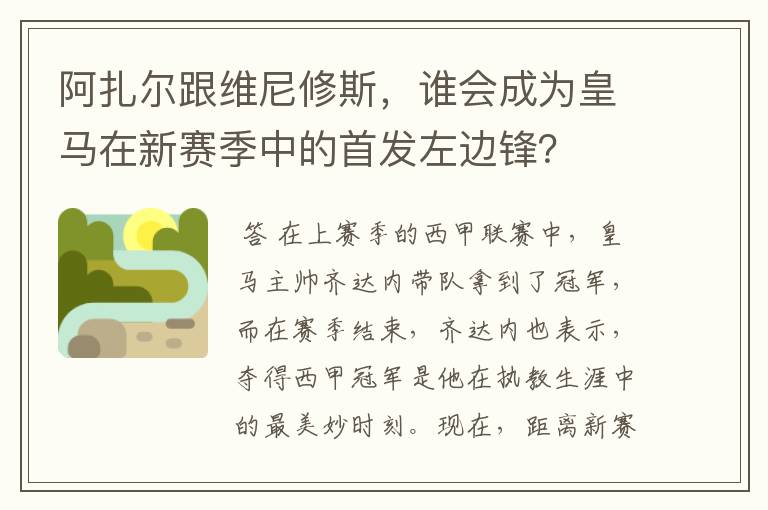 阿扎尔跟维尼修斯，谁会成为皇马在新赛季中的首发左边锋？