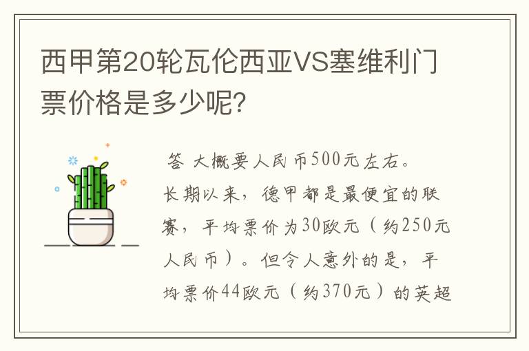 西甲第20轮瓦伦西亚VS塞维利门票价格是多少呢？