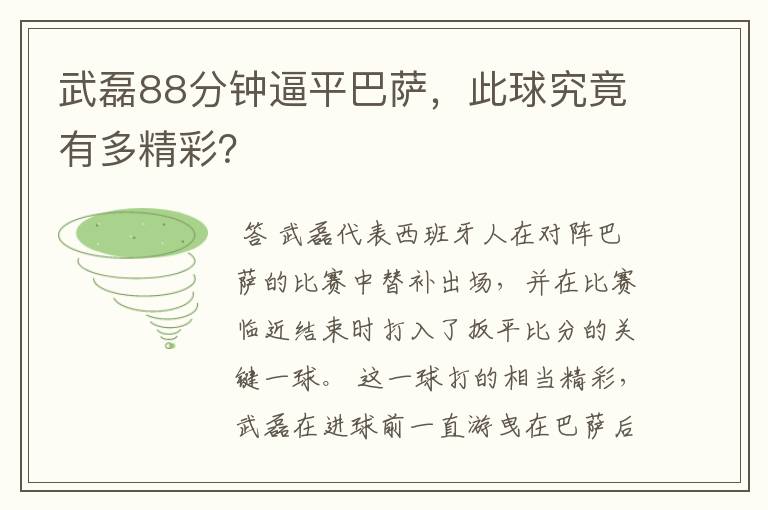 武磊88分钟逼平巴萨，此球究竟有多精彩？