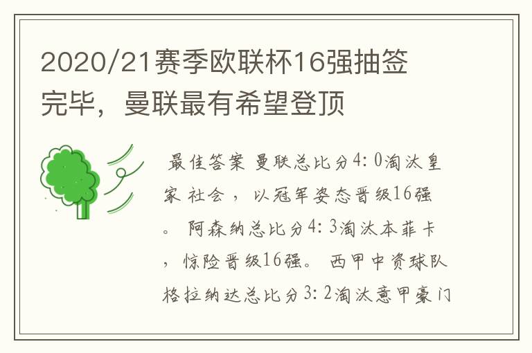 2020/21赛季欧联杯16强抽签完毕，曼联最有希望登顶