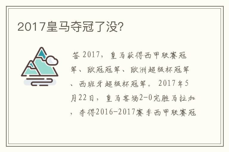 2017皇马夺冠了没？