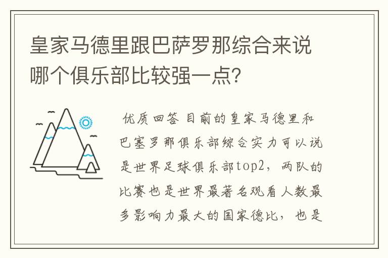 皇家马德里跟巴萨罗那综合来说哪个俱乐部比较强一点？