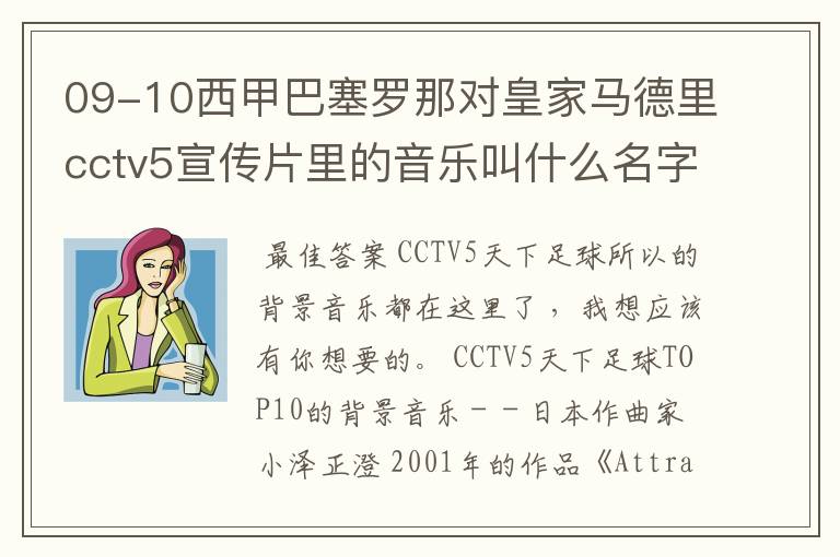 09-10西甲巴塞罗那对皇家马德里cctv5宣传片里的音乐叫什么名字