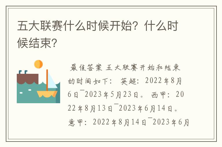 五大联赛什么时候开始？什么时候结束？