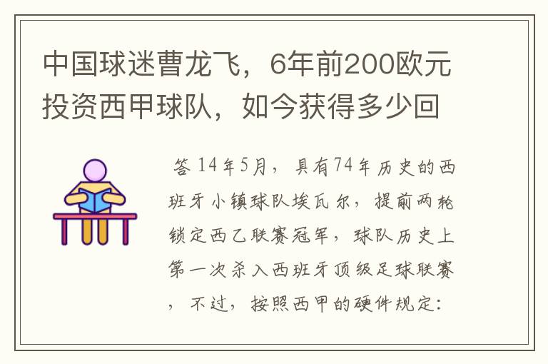 中国球迷曹龙飞，6年前200欧元投资西甲球队，如今获得多少回报