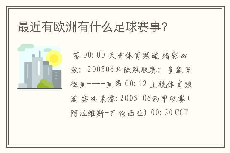 最近有欧洲有什么足球赛事?