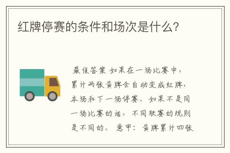 红牌停赛的条件和场次是什么？