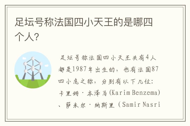 足坛号称法国四小天王的是哪四个人？