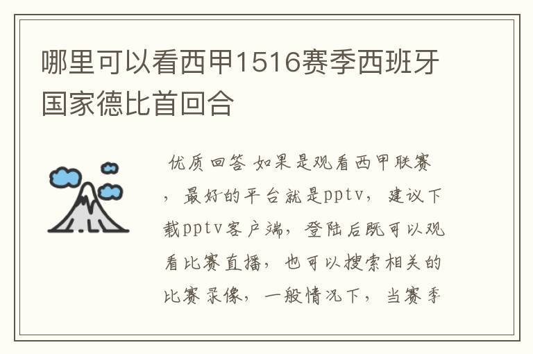 哪里可以看西甲1516赛季西班牙国家德比首回合