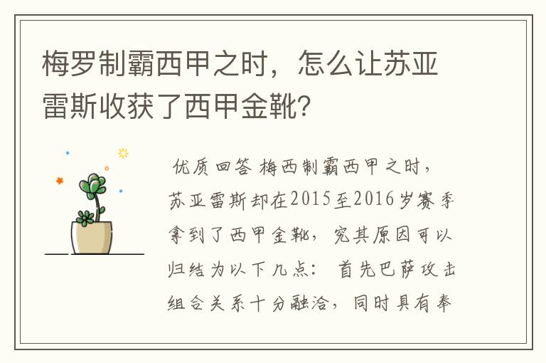 梅罗制霸西甲之时，怎么让苏亚雷斯收获了西甲金靴？