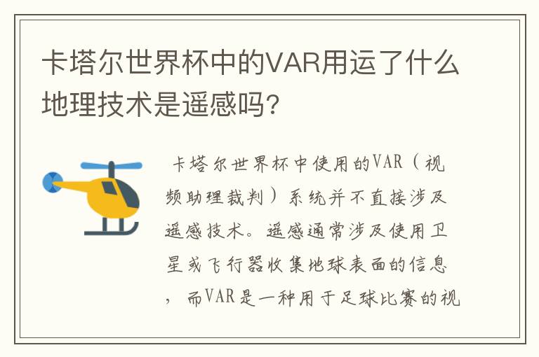 卡塔尔世界杯中的VAR用运了什么地理技术是遥感吗?