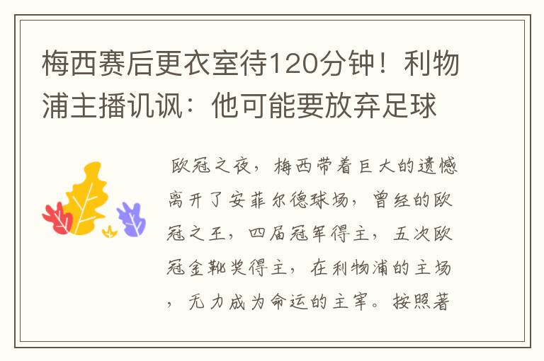 梅西赛后更衣室待120分钟！利物浦主播讥讽：他可能要放弃足球