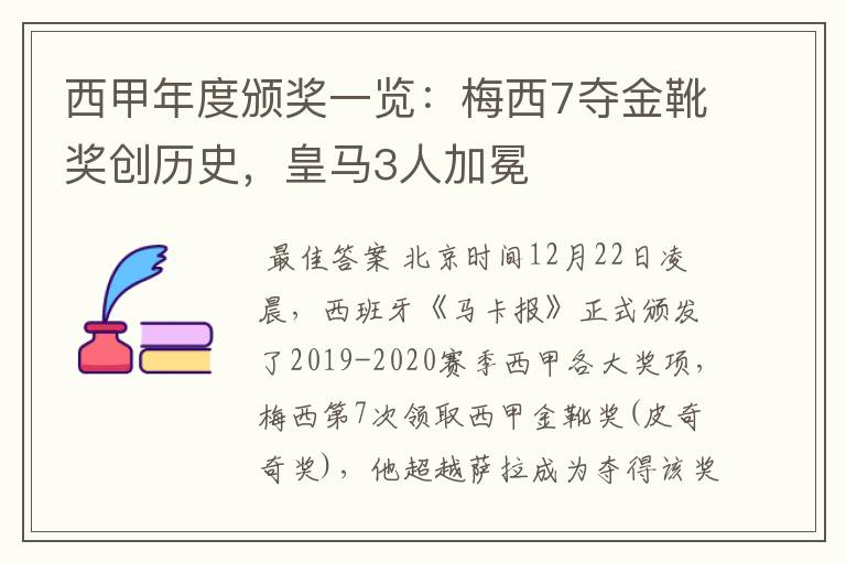 西甲年度颁奖一览：梅西7夺金靴奖创历史，皇马3人加冕