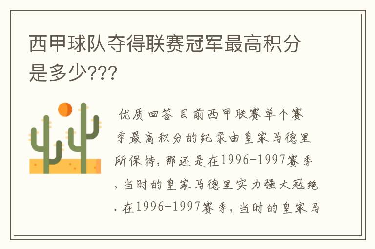 西甲球队夺得联赛冠军最高积分是多少???