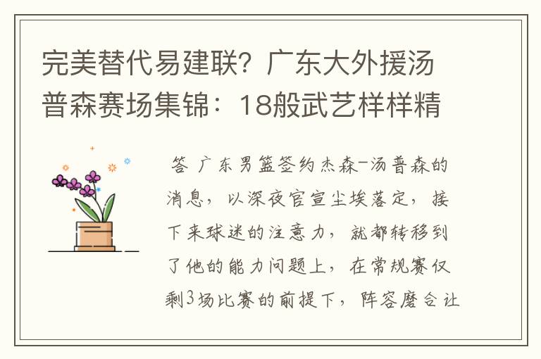 完美替代易建联？广东大外援汤普森赛场集锦：18般武艺样样精通